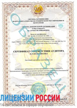Образец сертификата соответствия аудитора №ST.RU.EXP.00014300-3 Черниговка Сертификат OHSAS 18001